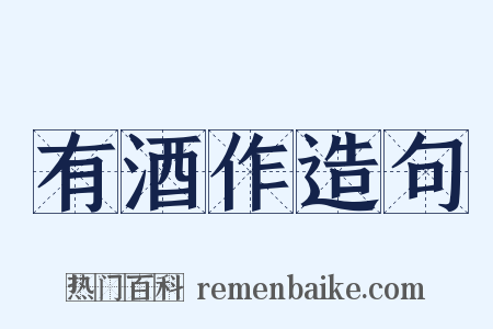 有酒作造句是什么意思的图片